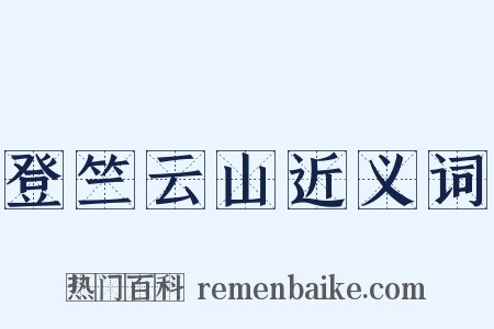 登竺云山近义词是什么意思的图片